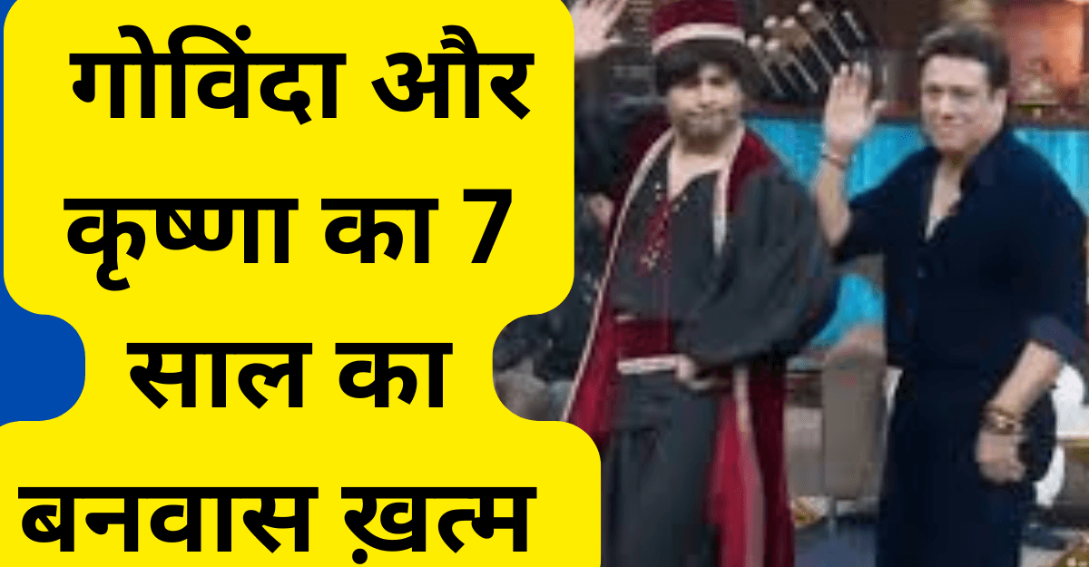 Govinda Krushna Abhishek गोविंदा और कृष्णा का 7 साल का बनवास ख़त्म