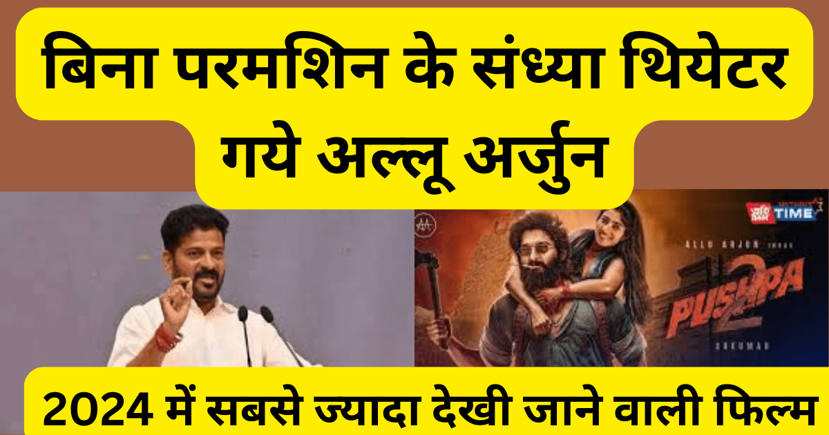 Pushpa 2 अल्लू अर्जुन : बिना परमशिन के संध्या थियेटर गये अल्लू अर्जुन