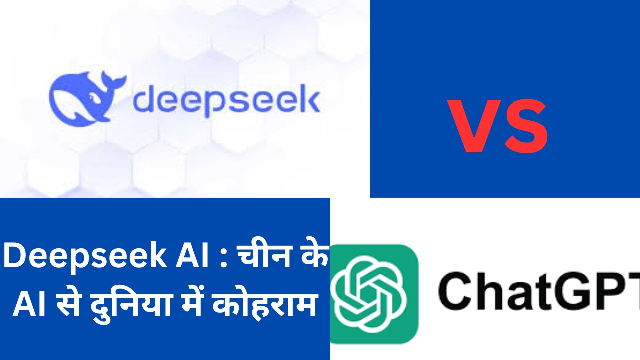 Deepseek AI : चीन के AI से दुनिया में कोहराम