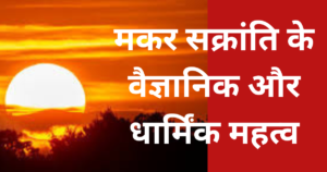 makar sankranti : मकर सक्रांति के वैज्ञानिक और धार्मिंक महत्व