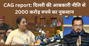 CAG report: दिल्ली की आबकारी नीति से 2000 करोड़ रुपये का नुकसान