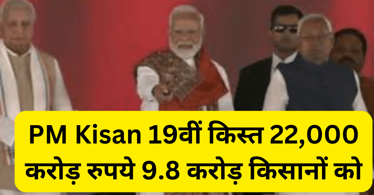 PM Kisan 2025: 19वीं किस्त जारी, 22,000 करोड़ से किसानों को फायदा