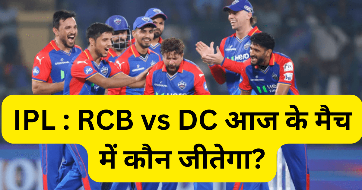 IPL RCB vs DC आज के मैच में कौन जीतेगा?