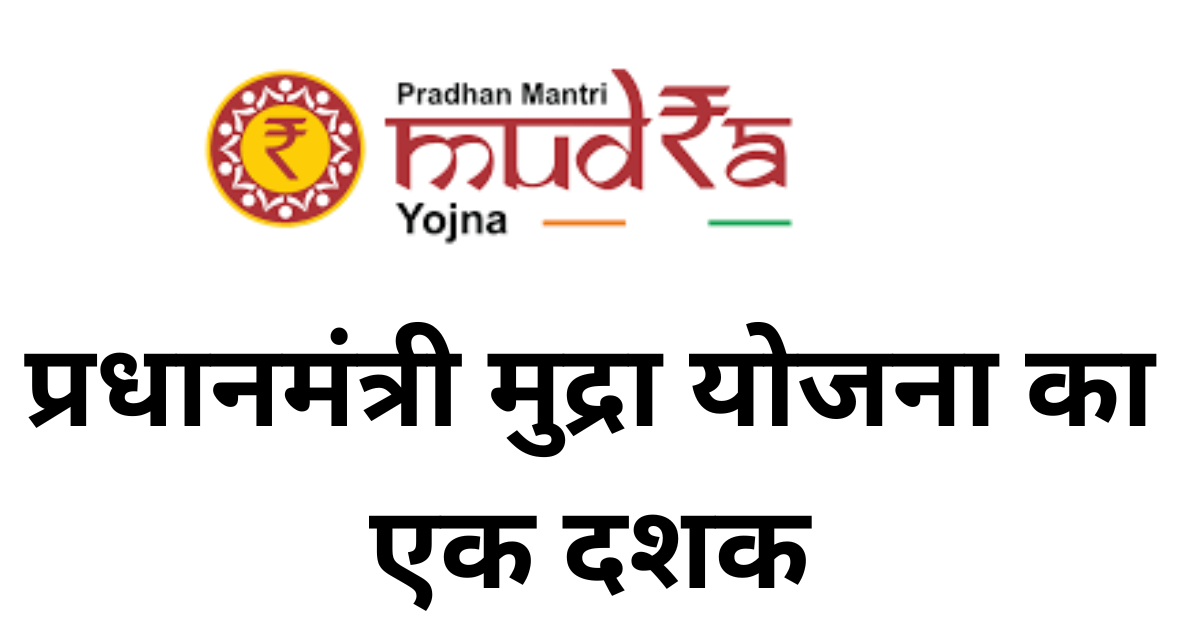 PM MUDRA Yojana : विकसित भारत के वित्तपोषण की योजना