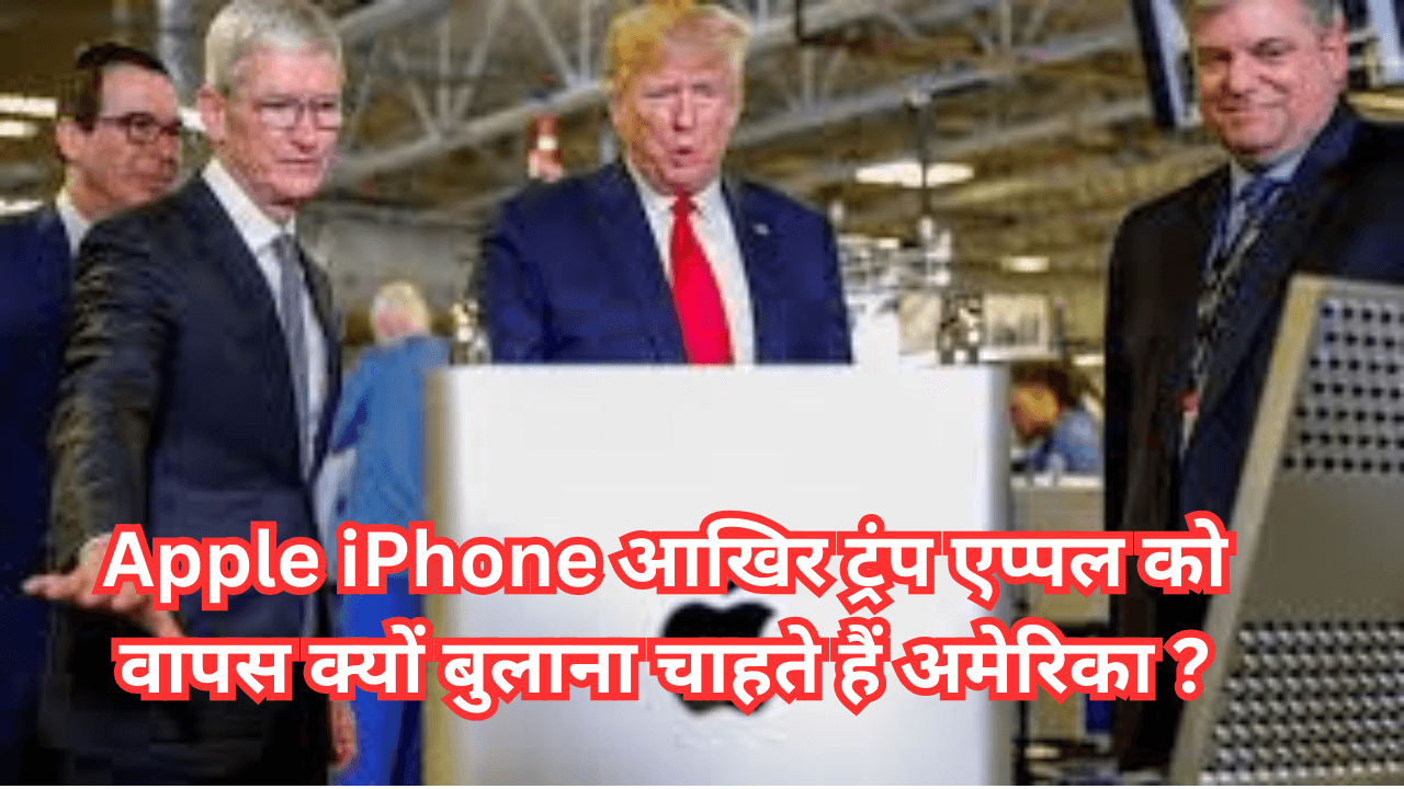 Apple iPhone आखिर ट्रंप एप्पल को वापस क्यों बुलाना चाहते हैं अमेरिका ?