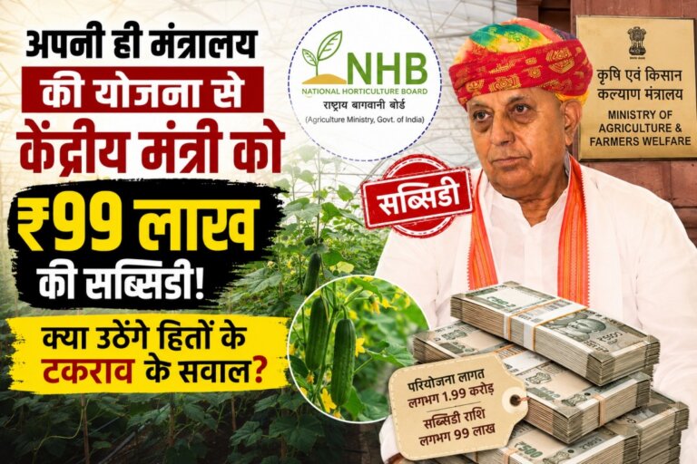 Bhagirath Choudhary Subsidy : अपनी ही मंत्रालय की योजना से केंद्रीय मंत्री को ₹99 लाख की सब्सिडी