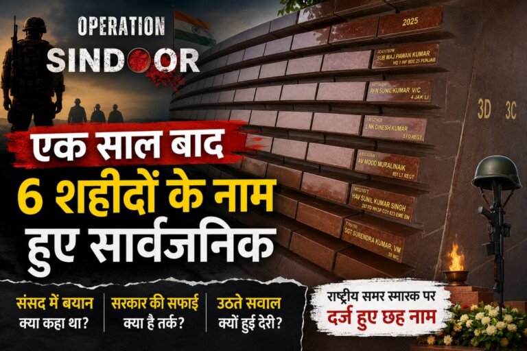 Operation Sindoor Martyrs: एक साल बाद सार्वजनिक हुए छह शहीदों के नाम