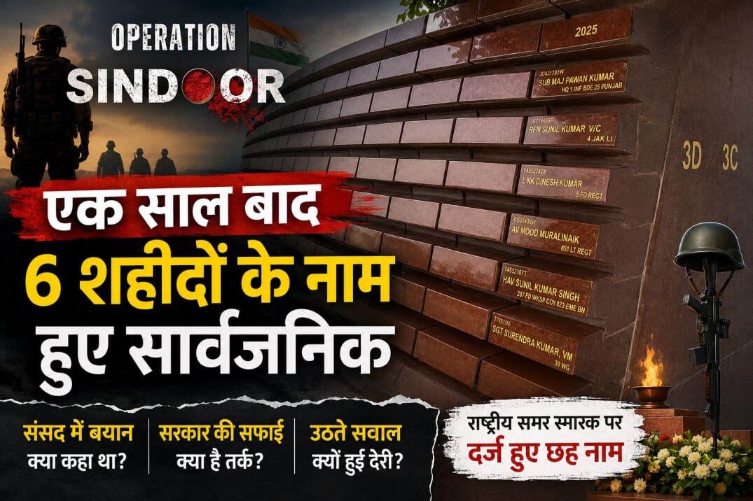Operation Sindoor Martyrs: एक साल बाद सार्वजनिक हुए छह शहीदों के नाम