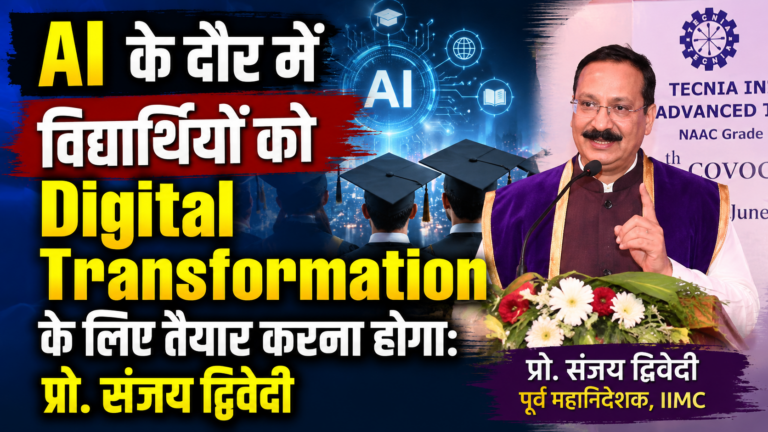 AI के दौर में विद्यार्थियों को Digital Transformation के लिए तैयार करना होगा: प्रो. संजय द्विवेदी