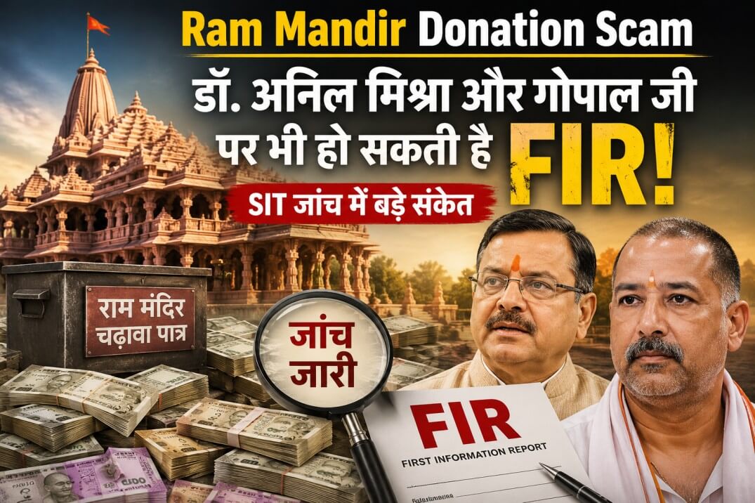 Ram Mandir Donation Scam: डॉ. अनिल मिश्रा और गोपाल जी पर भी हो सकती है FIR, SIT जांच में बड़े संकेत