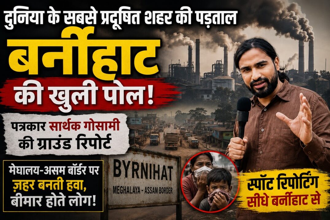 Byrnihat Pollution : दुनिया के सबसे प्रदूषित शहर की पड़ताल: Ethanol Production Hidden Environmental Cost