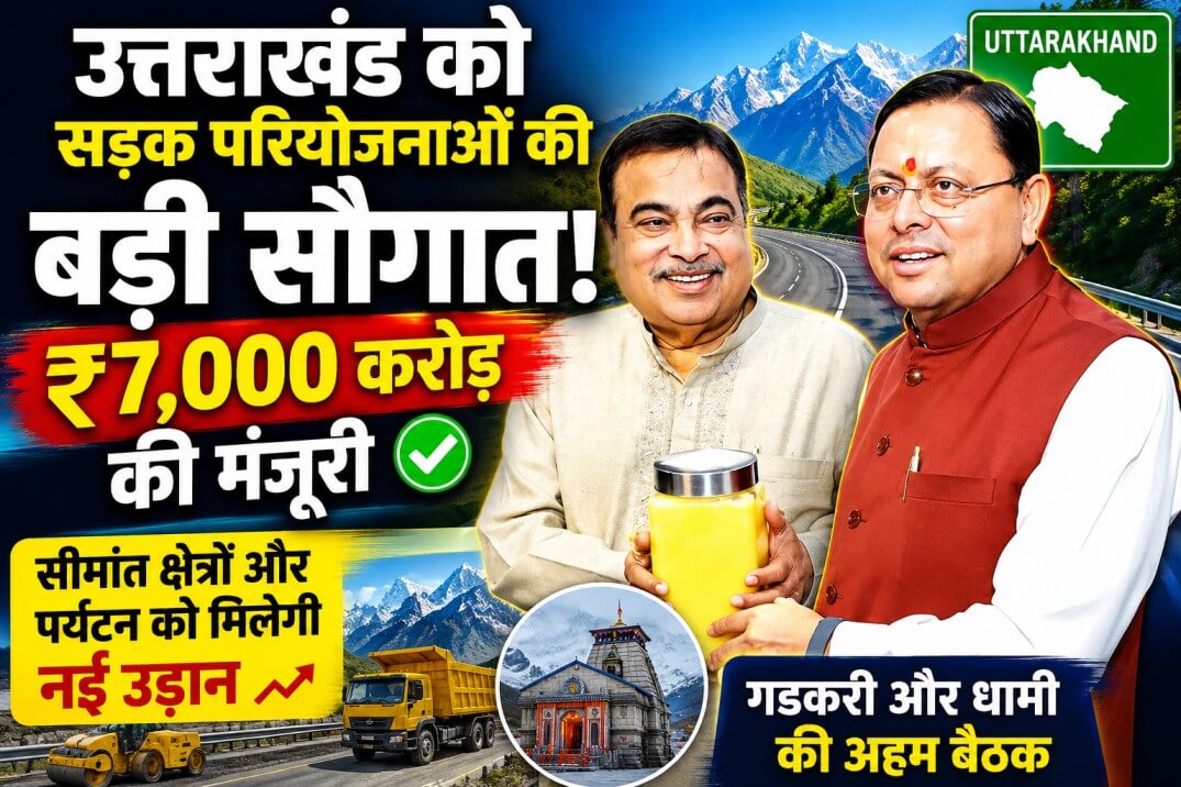 Uttarakhand Road Project : की बड़ी सौगात: ₹7,000 करोड़ से मजबूत होगा रोड नेटवर्क