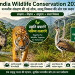 India Wildlife Conservation 2026: वन्यजीव संरक्षण और विकास के बीच संतुलन बनाने की नई रणनीति