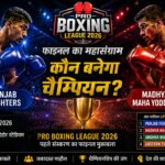 Pro Boxing League 2026 Final: रोमांचक मुकाबलों के बाद फाइनल में पहुंची प्रो बॉक्सिंग लीग, जानिए अंक तालिका और पूरी रिपोर्ट