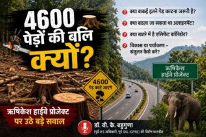 Rishikesh Highway Project : 4600 पेड़ों की बलि क्यों?- डॉ. वी.के. बहुगुणा