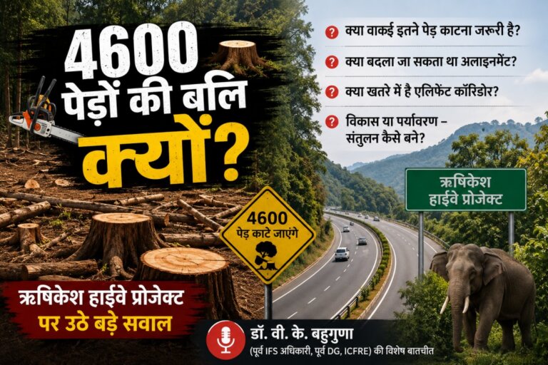 Rishikesh Highway Project : 4600 पेड़ों की बलि क्यों?- डॉ. वी.के. बहुगुणा