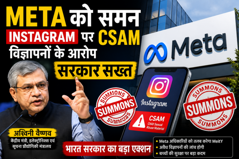 Meta को समन: Instagram पर बाल यौन शोषण सामग्री से जुड़े विज्ञापनों पर भारत सरकार सख्त, जानिए पूरा मामला