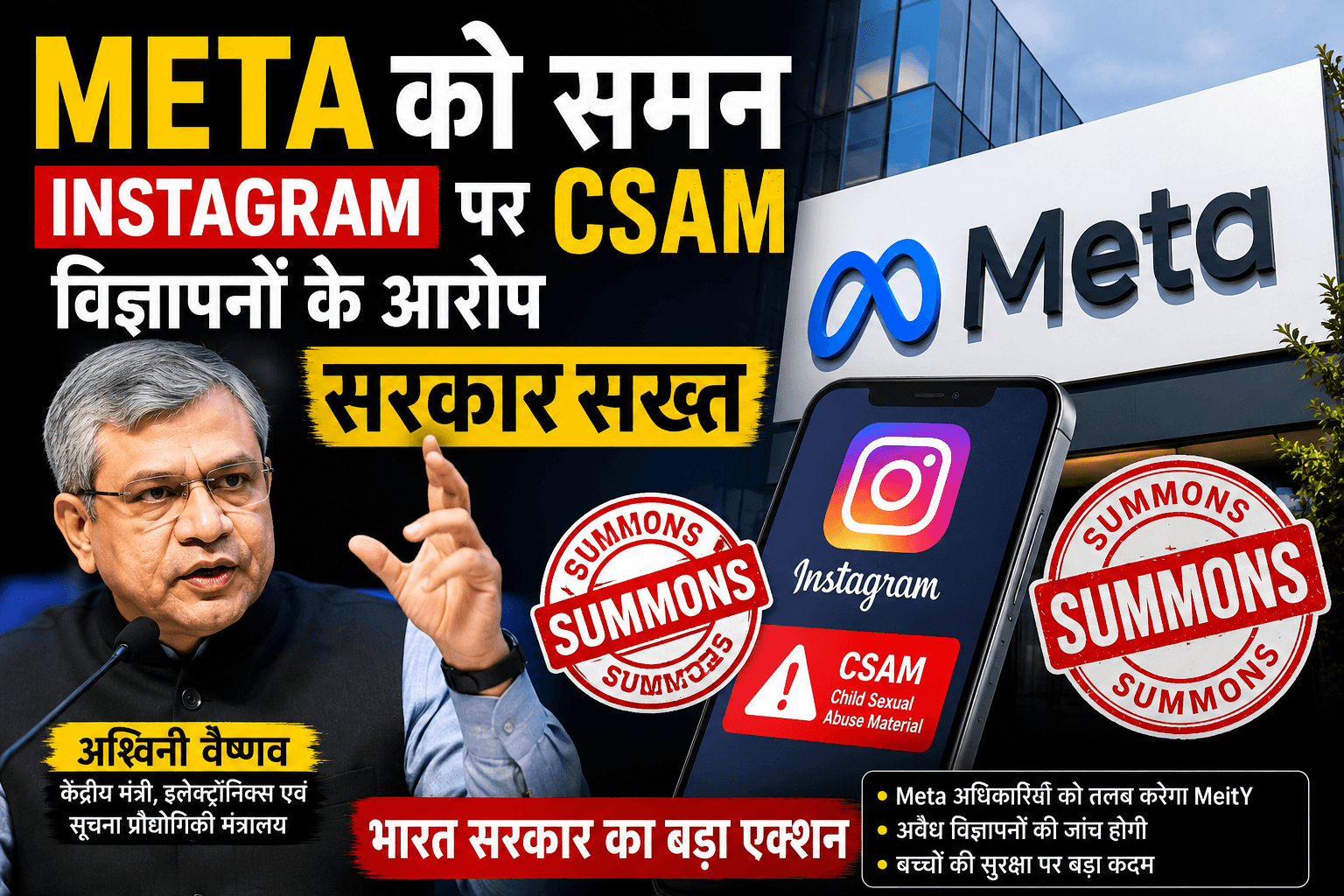 Meta को समन: Instagram पर बाल यौन शोषण सामग्री से जुड़े विज्ञापनों पर भारत सरकार सख्त, जानिए पूरा मामला