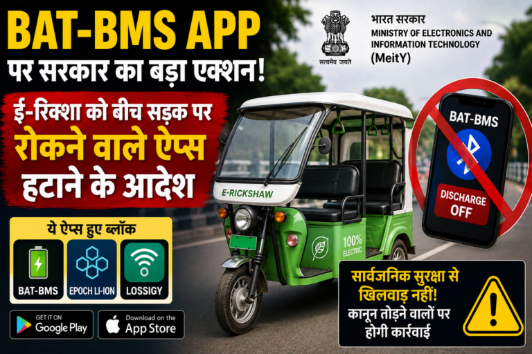 BAT-BMS App ई-रिक्शा को बीच सड़क पर रोकने वाले ऐप्स हटाने के आदेश