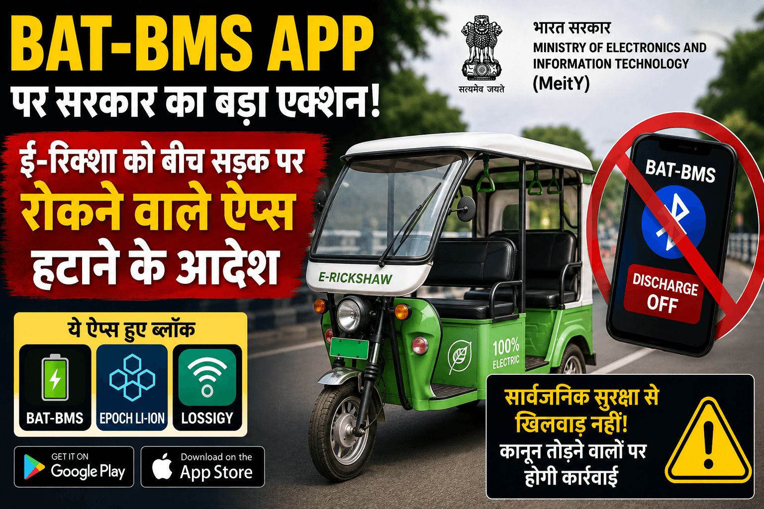 BAT-BMS App ई-रिक्शा को बीच सड़क पर रोकने वाले ऐप्स हटाने के आदेश