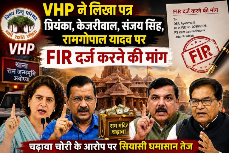 VHP Ram Mandir SCAM : Priyanka, kejriwal, Sanjay पर FIR दर्ज करने की मांग
