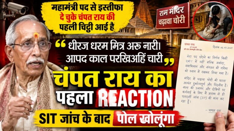 Champat Rai First Reaction on Ram Mandir Donation Theft: SIT जांच के बाद क्या करेंगे बड़ा खुलासा?