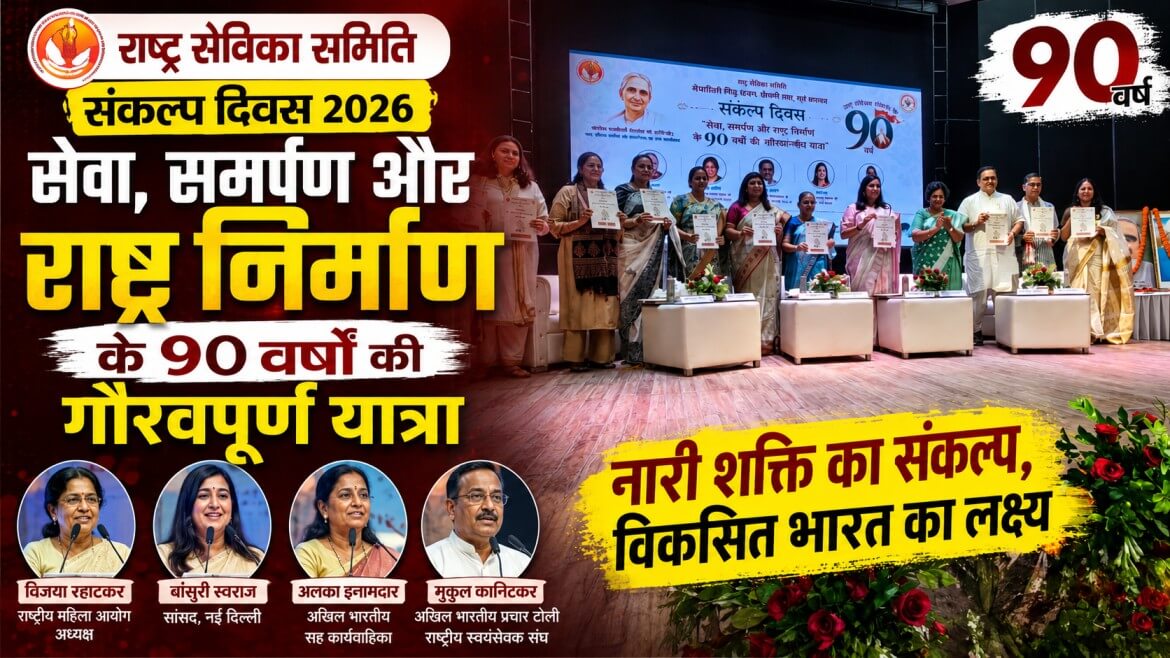 Rashtra Sevika Samiti Sankalp Diwas 2026