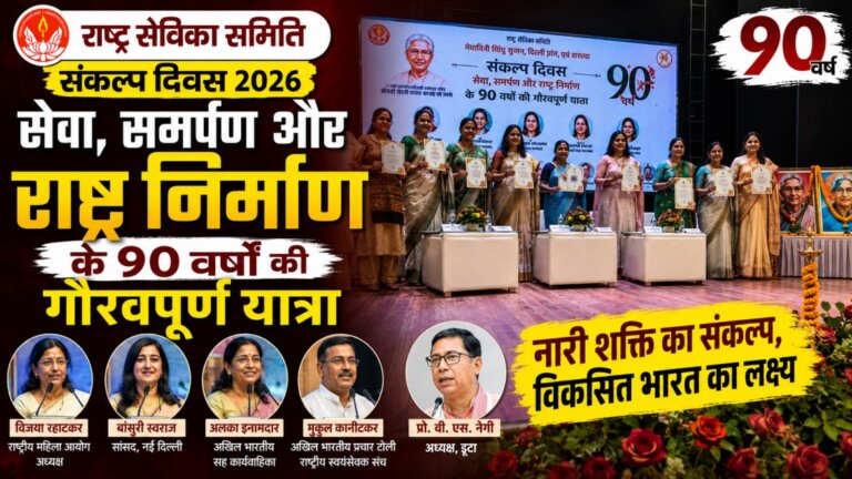 Rashtra Sevika Samiti Sankalp Diwas 2026: सेवा, समर्पण और राष्ट्र निर्माण के 90 वर्षों की गौरवपूर्ण यात्रा