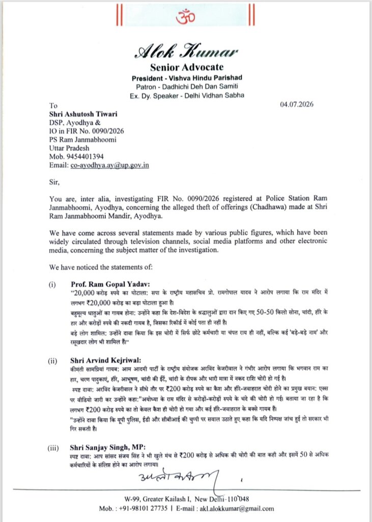 VHP Ram Mandir SCAM : Priyanka, kejriwal, Sanjay पर FIR दर्ज करने की मांग 2 VHP letter to DCP ayodhya