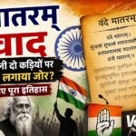 Vande Mataram Controversy: कांग्रेस ने पहली दो कड़ियों पर ही क्यों लगाया जोर? जानिए पूरा इतिहास