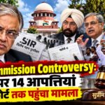 Election Commission Controversy: SIR पर 14 आपत्तियां, ज्ञानेश कुमार विवाद से सुप्रीम कोर्ट तक पहुंचा मामला