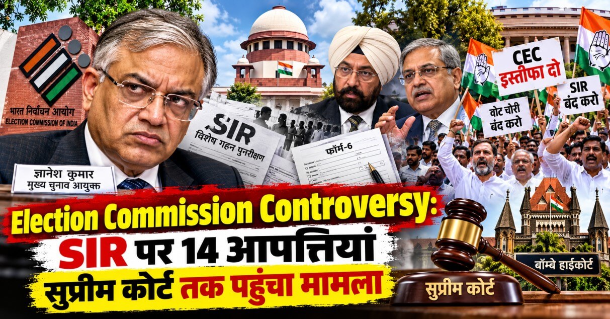 Election Commission Controversy: SIR पर 14 आपत्तियां, ज्ञानेश कुमार विवाद से सुप्रीम कोर्ट तक पहुंचा मामला