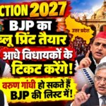 UP Election 2027: BJP का सर्वे में दबदबा, कांग्रेस 150 सीटों पर अड़ी, SP से सीट शेयरिंग पर घमासान