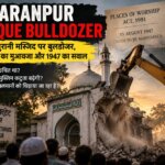 Saharanpur Mosque Bulldozer: 70 साल पुरानी मस्जिद पर बुलडोजर