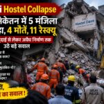 Delhi Hostel Collapse: दिल्ली के सत्य निकेतन में 5 मंजिला PG ढहा, 4 मौतें और 11 रेस्क्यू; Basement में खुदाई से लेकर अवैध निर्माण तक बड़े सवाल
