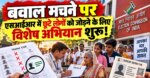 SIR Special Drive : छूटे मतदाताओं को जोड़ने के लिए विशेष अभियान शुरू, BLO घर-घर जाकर भरवाएंगे Form 6