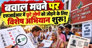 SIR Special Drive : छूटे मतदाताओं को जोड़ने के लिए विशेष अभियान शुरू, BLO घर-घर जाकर भरवाएंगे Form 6